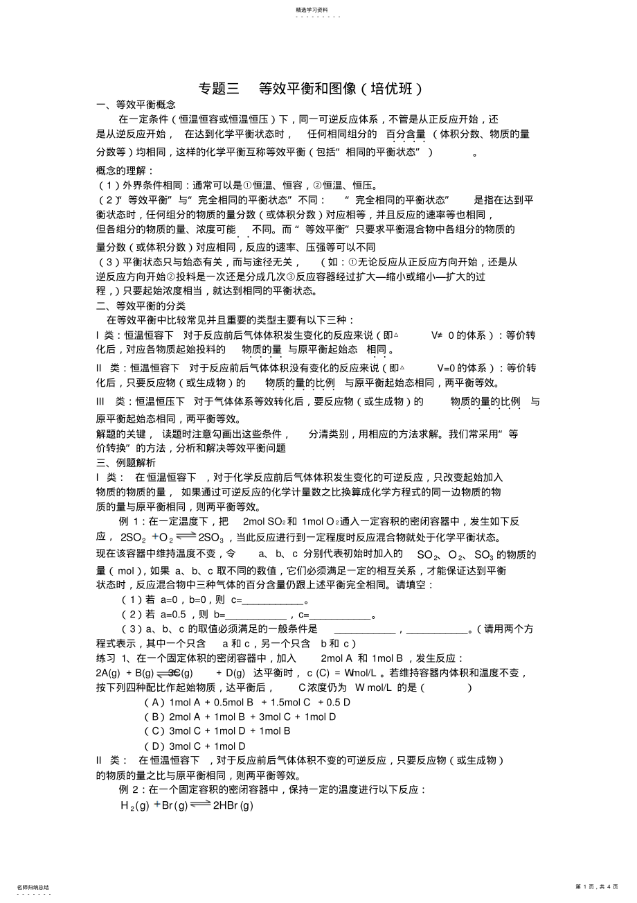 2022年培优专题三化学等效平衡解题技巧 .pdf_第1页