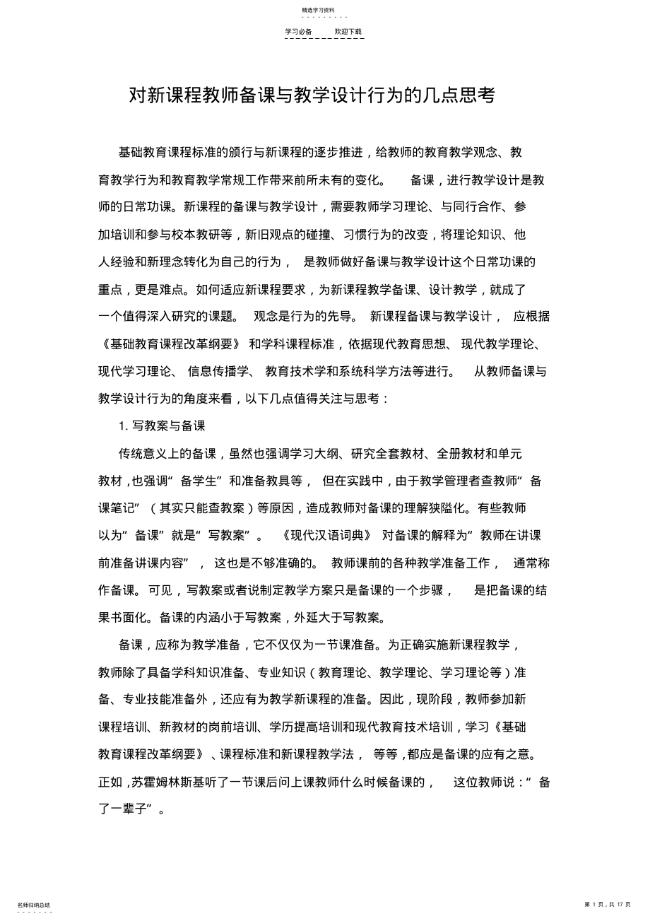 2022年对新课程教师备课与教学设计行为的几点思考 .pdf_第1页