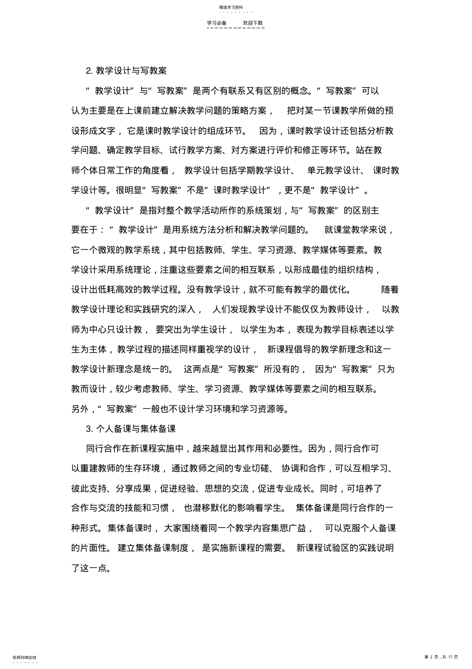 2022年对新课程教师备课与教学设计行为的几点思考 .pdf_第2页