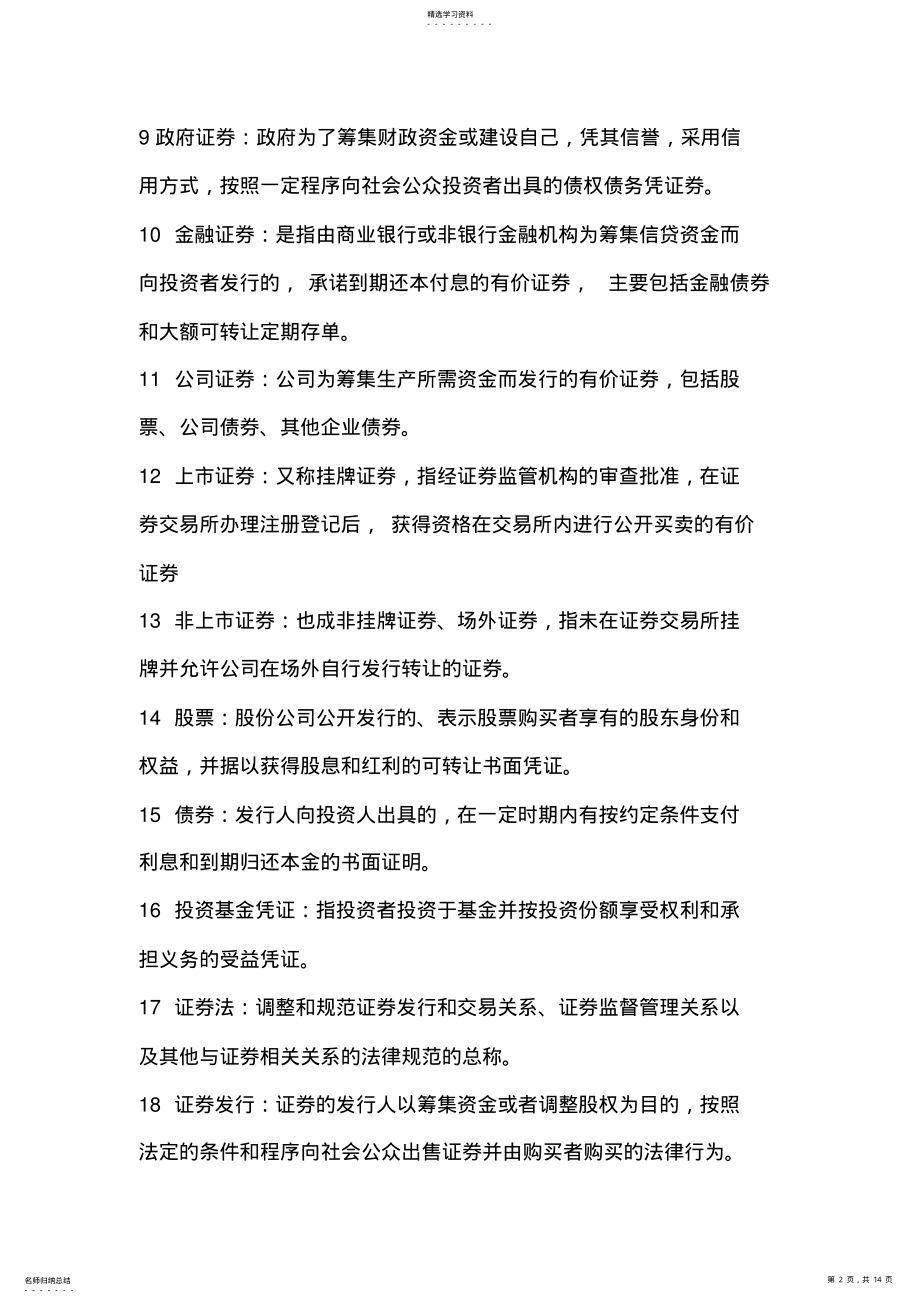 2022年证券法名词解释及简述 .pdf_第2页