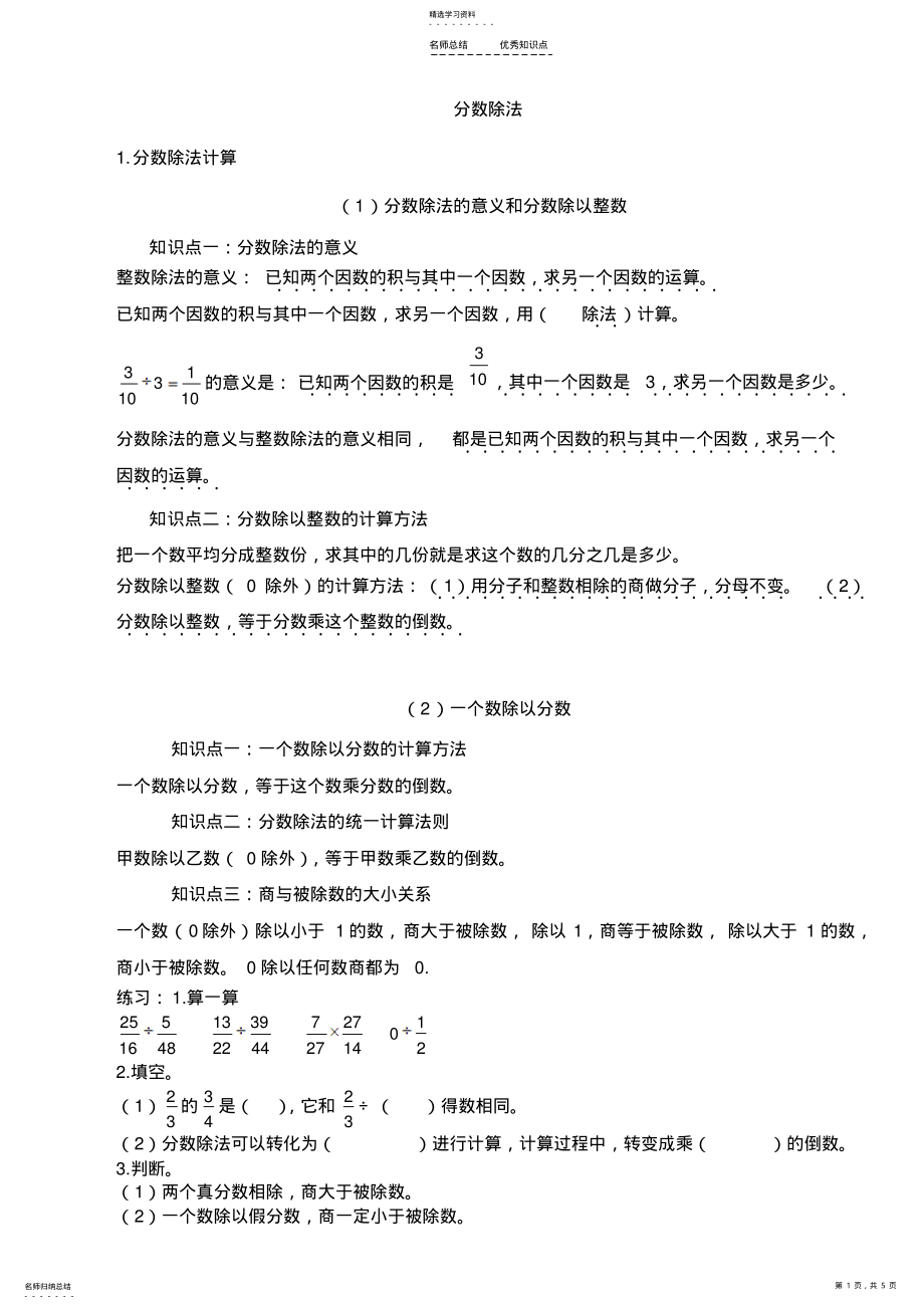 2022年小学六年级分数除法知识总结 .pdf_第1页