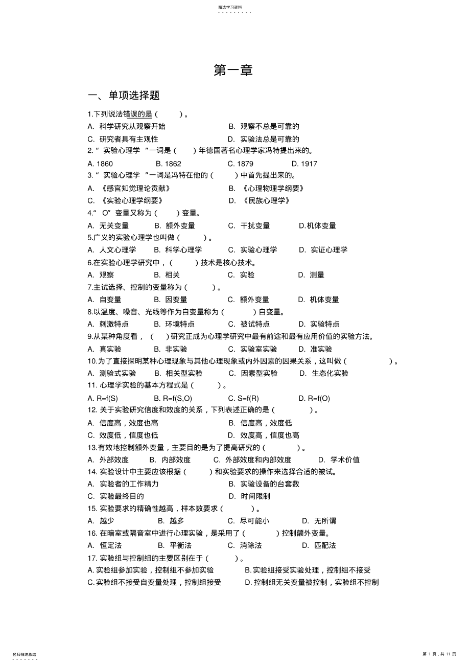 2022年实验心理学考试选择及名解 .pdf_第1页