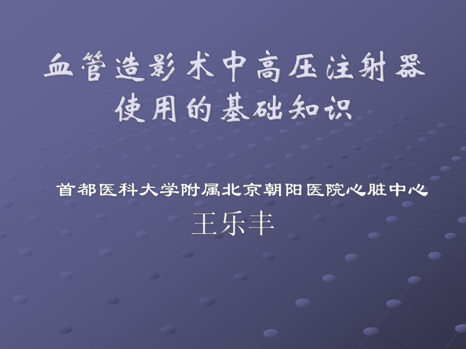 血管造影术中高压注射器使用的基础知识ppt课件.ppt_第1页