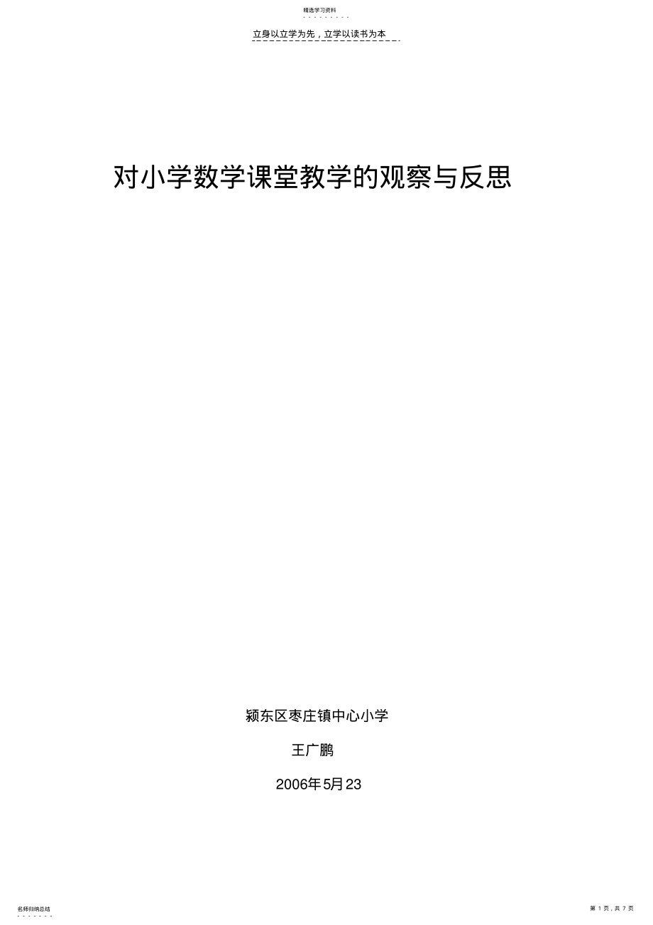 2022年对小学数学课堂教学的观察与反思 .pdf_第1页