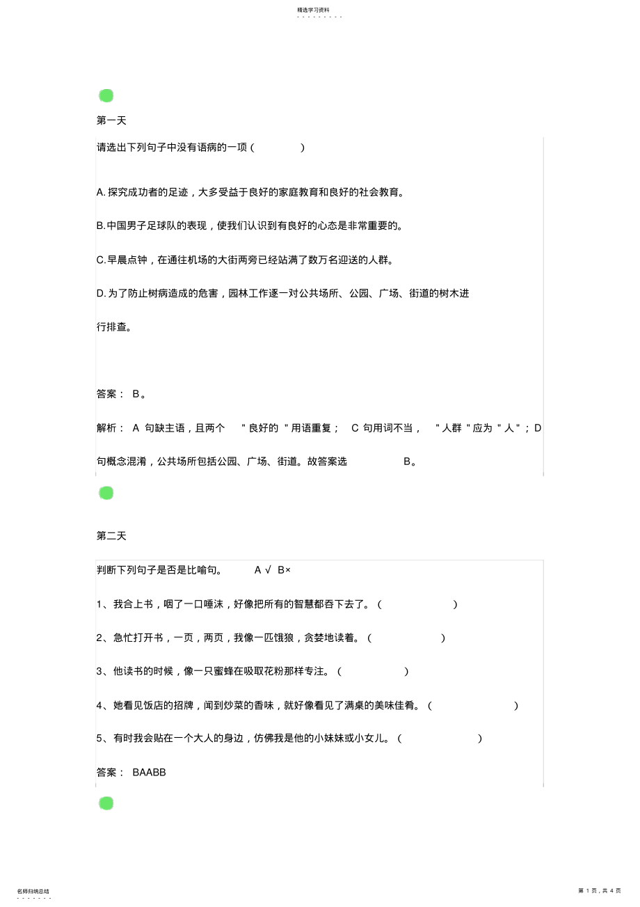 2022年小学六年级语文暑假每日一练 .pdf_第1页