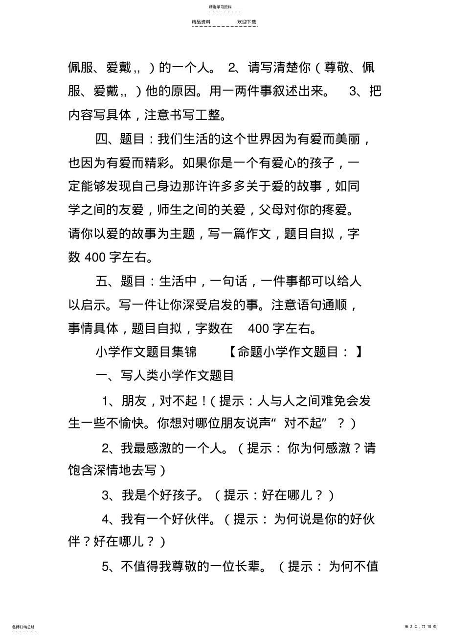 2022年小学作文题目集锦 .pdf_第2页