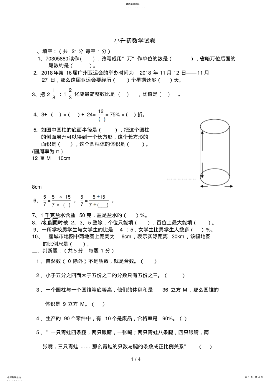 2022年苏教版小升初数学模拟题含答案 .pdf_第1页