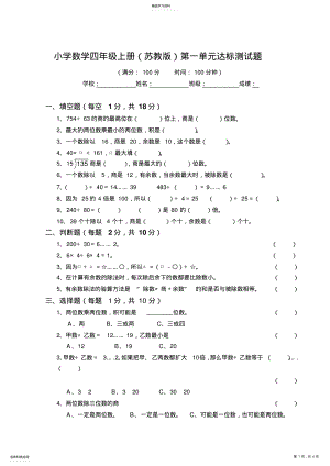 2022年苏教版四年级数学上册第一单元试卷 .pdf