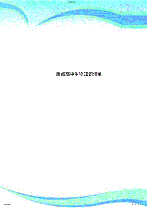 2022年重点高中生物知识清单 .pdf