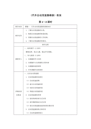 《汽车自动变速器维修》全套教案完整版授课电子教案整本书电子教学讲义(最新.docx