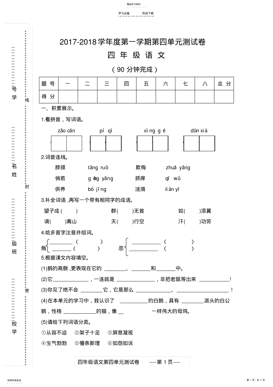 2022年小学四年级语文上册第四单元测试题及答案 .pdf_第1页