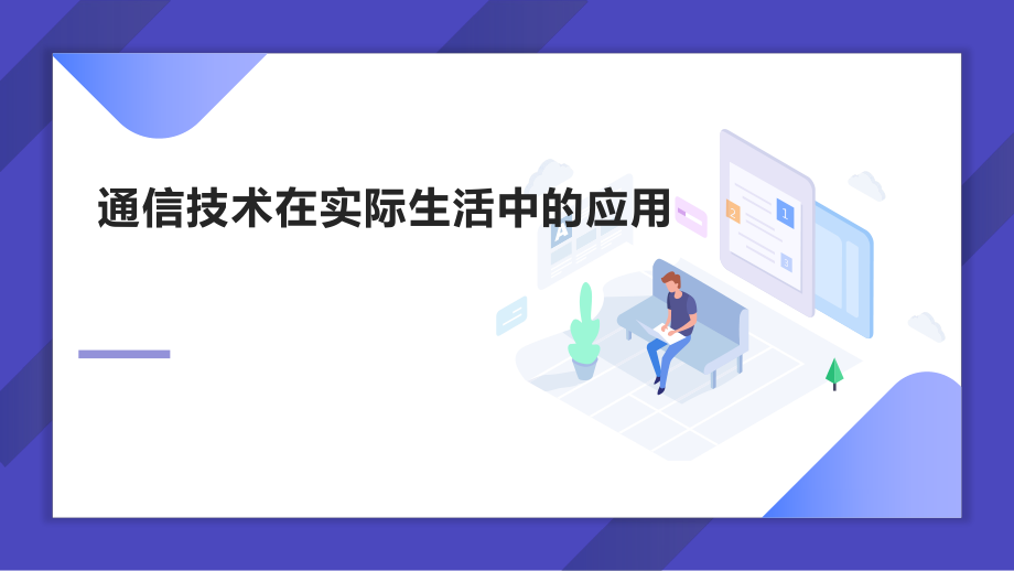 通信技术在生活中的应用ppt课件.pptx_第1页