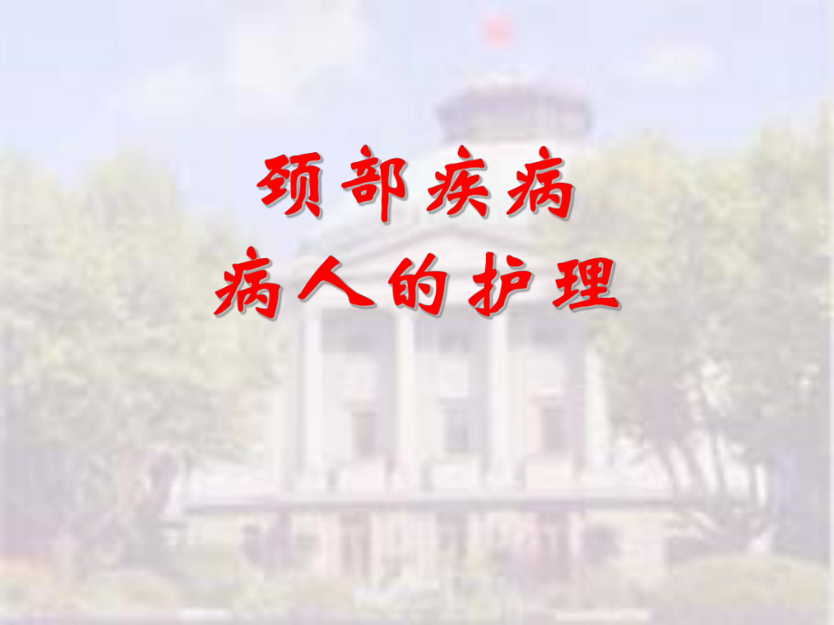 颈部疾病病人的护理ppt课件.ppt_第2页