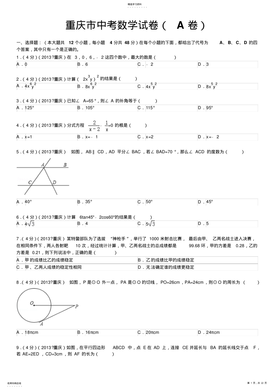 2022年重庆市中考数学试卷及解析 2.pdf_第1页