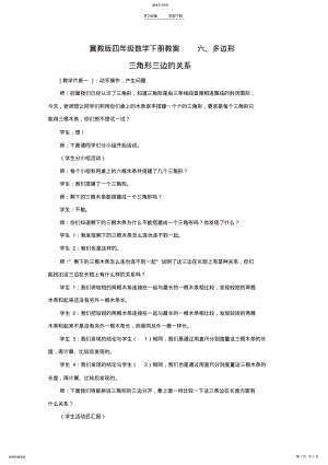 2022年冀教版四年级数学下册《六多边形三角形三边的关系》教案 .pdf