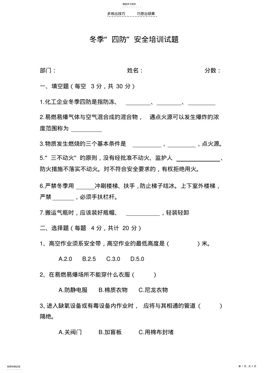 2022年冬季“四防”培训试题 .pdf_第1页