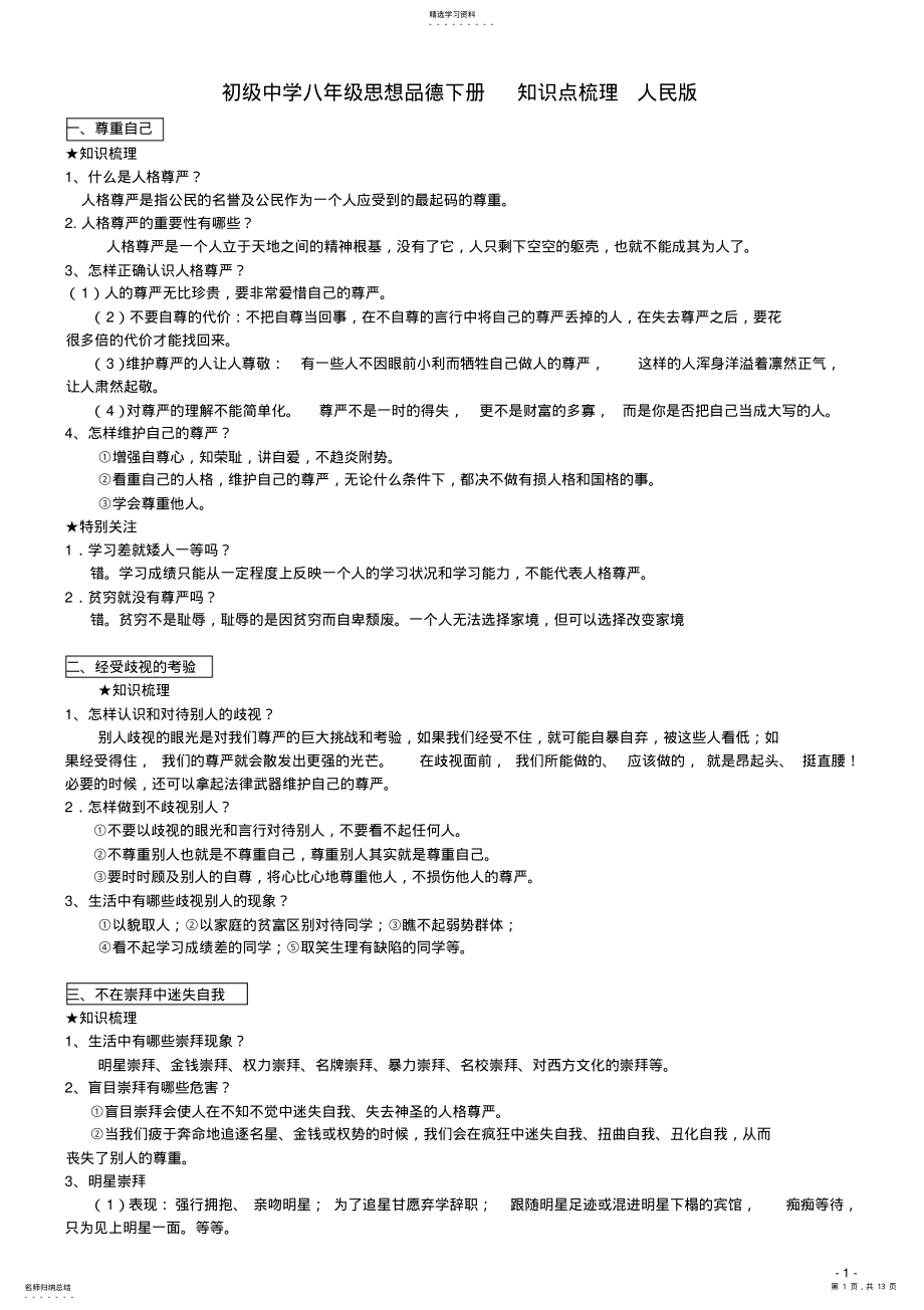 2022年初级中学八年级思想品德下册知识点梳理人民版 2.pdf_第1页