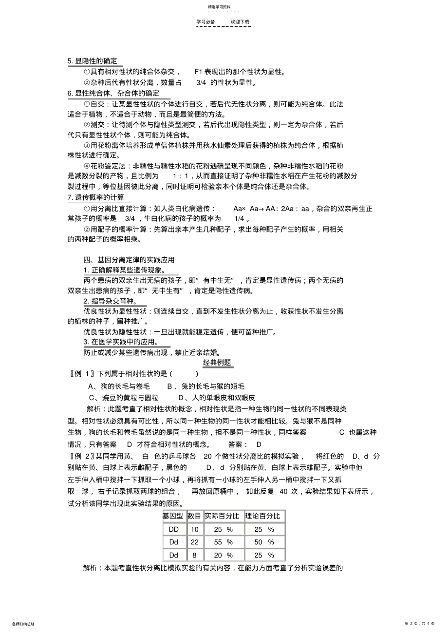 2022年孟德尔的豌豆杂交实验知识点分析 .pdf_第2页