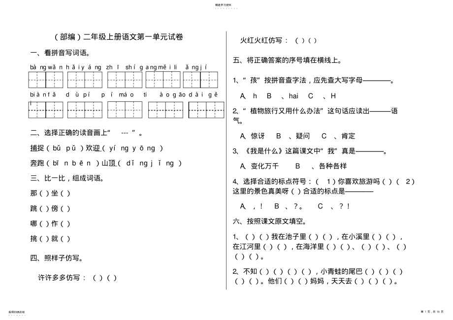 2022年部编版小学二年级上册语文全册单元试卷 .pdf_第1页