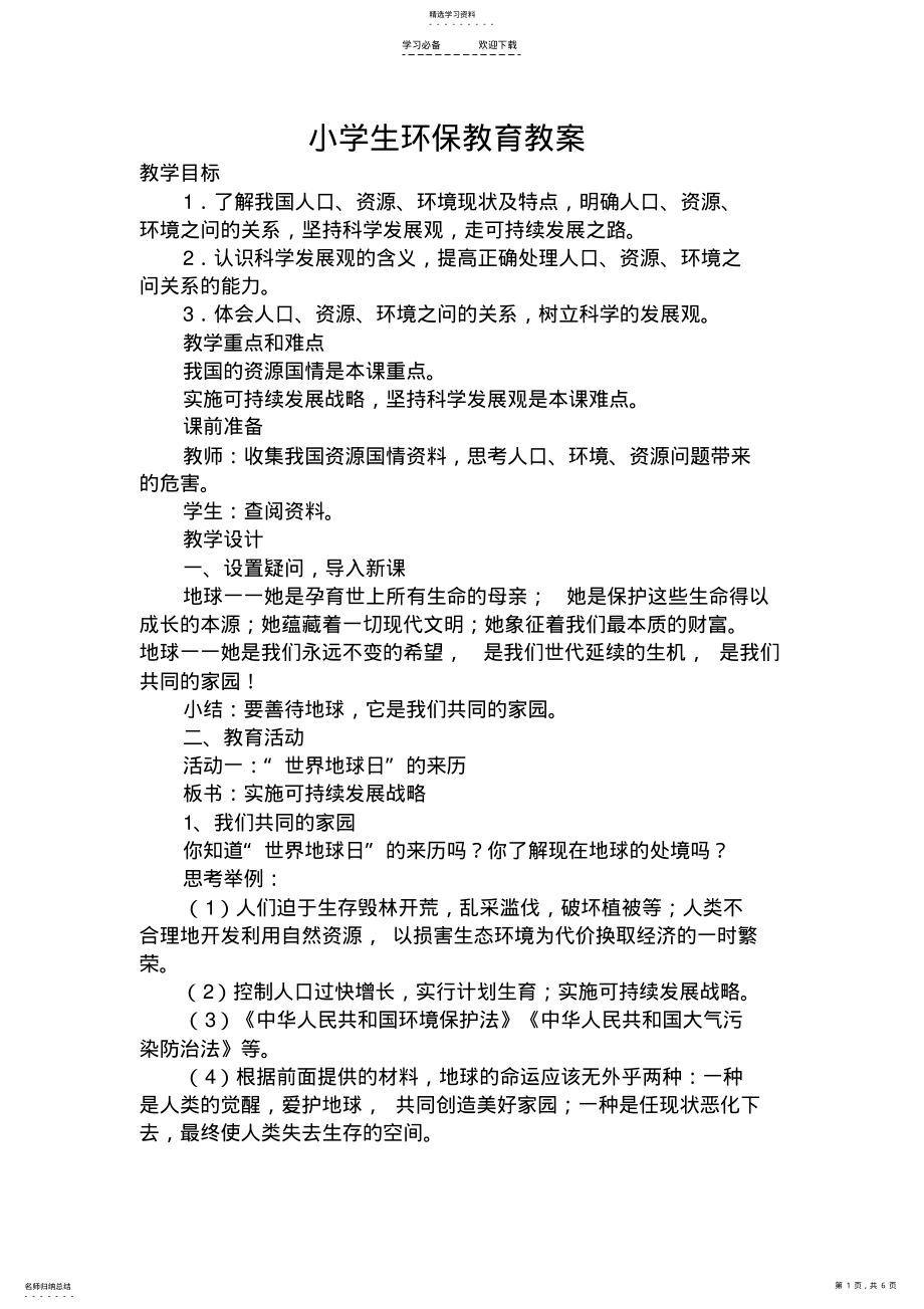 2022年小学生环保教育教案 .pdf_第1页