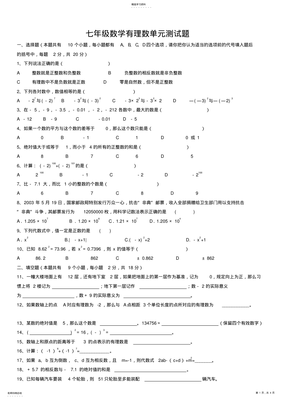 2022年初一数学第一章有理数单元测试题及答案3 .pdf_第1页