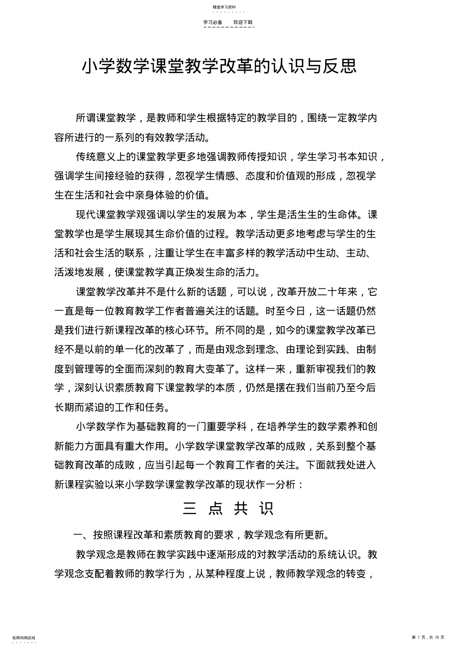 小学数学课堂教学改革的认识与反思 .pdf_第1页