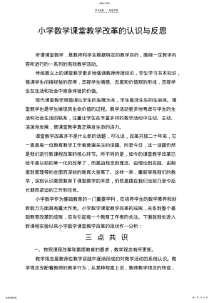 小学数学课堂教学改革的认识与反思 .pdf