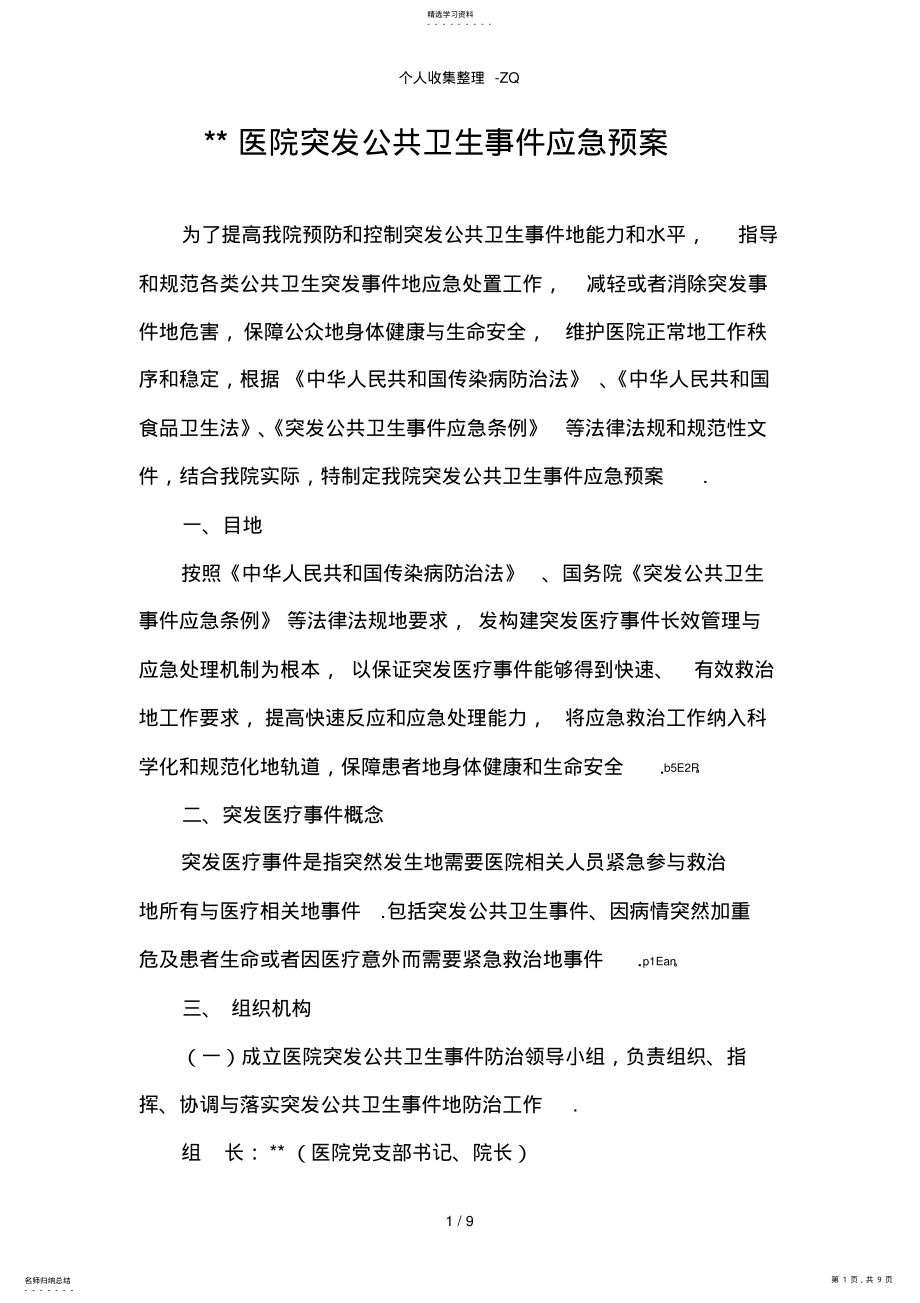 2022年医院突发公共卫生事件应急预案 .pdf_第1页