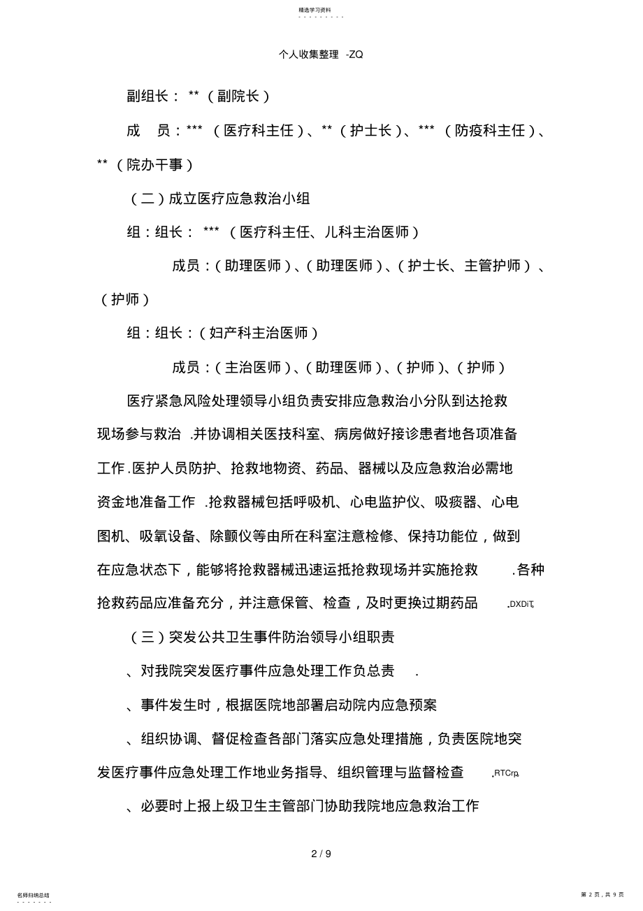 2022年医院突发公共卫生事件应急预案 .pdf_第2页