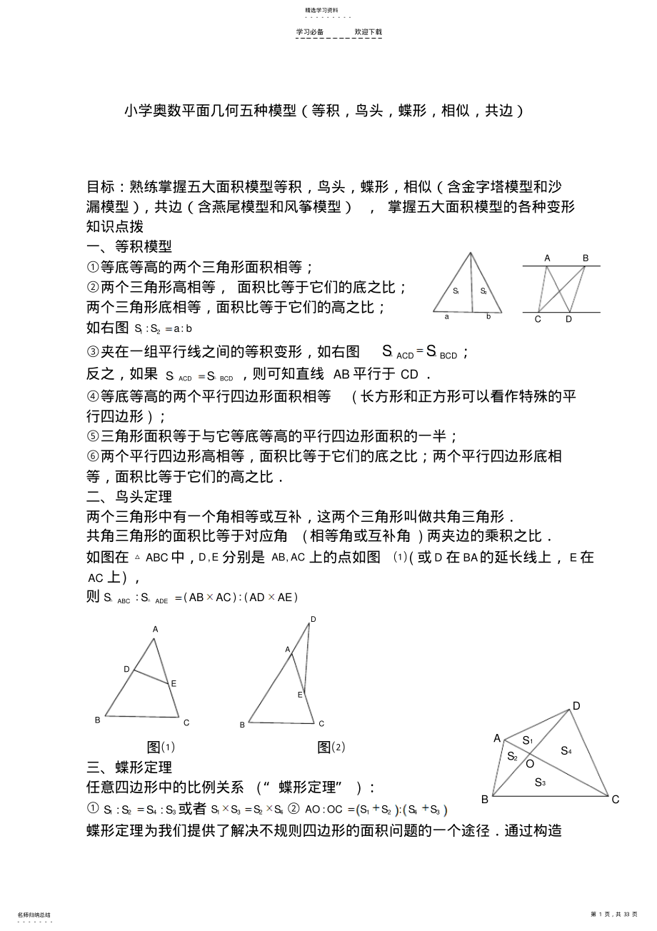 2022年小学奥数平面几何五种面积模型2 .pdf_第1页