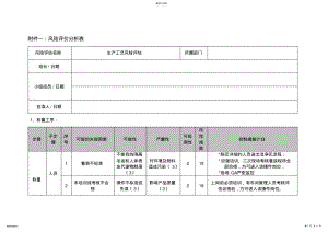 2022年风险评价分析表 .pdf