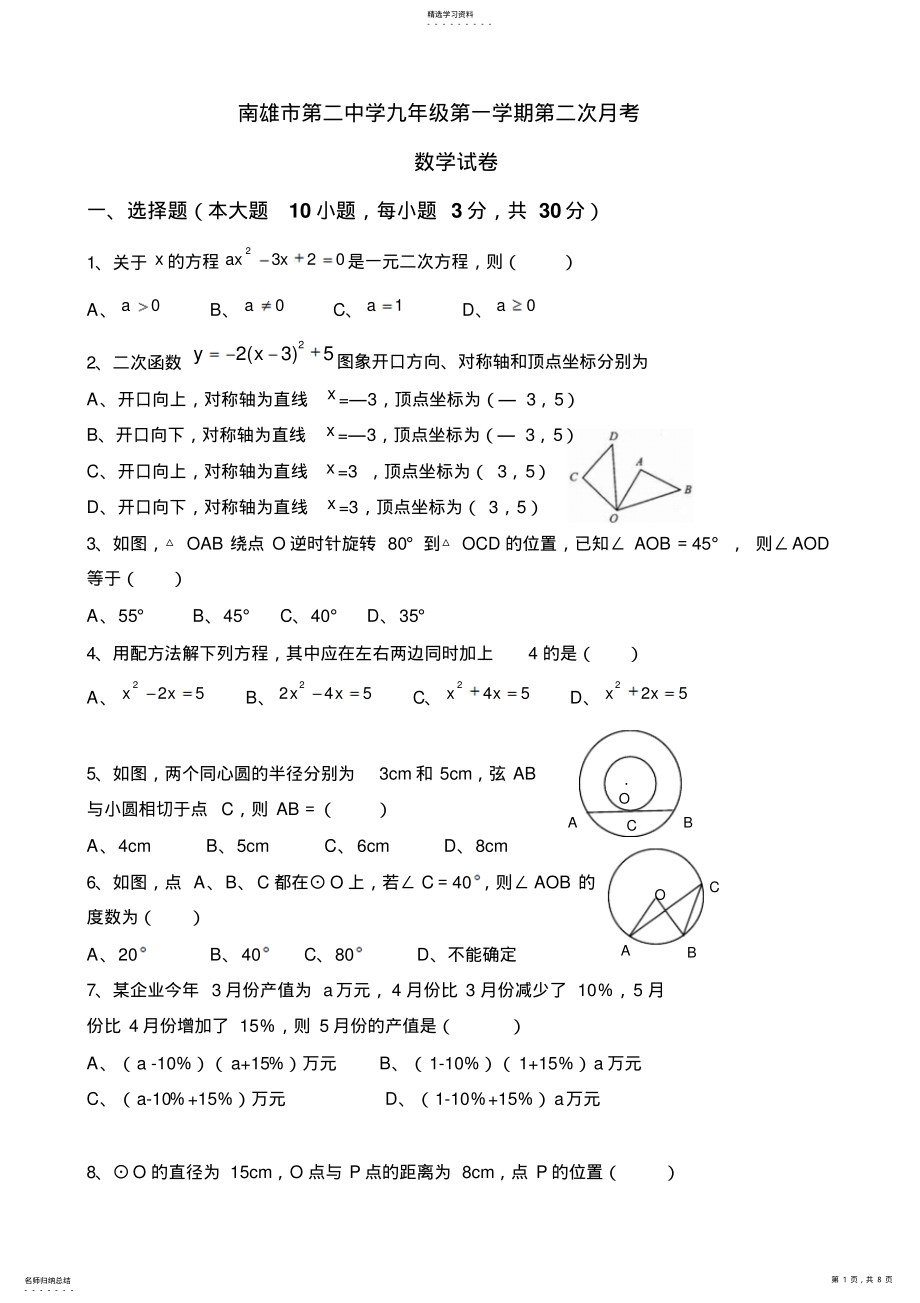 2022年南雄市第二中学九年级第一学期第二次月考数学试卷 .pdf_第1页