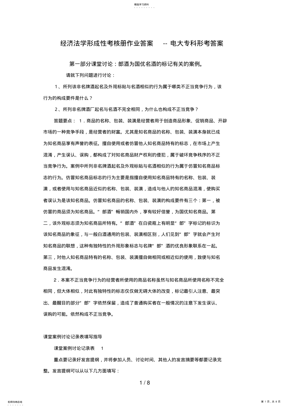 2022年经济法学形成性考核册作业答案 .pdf_第1页