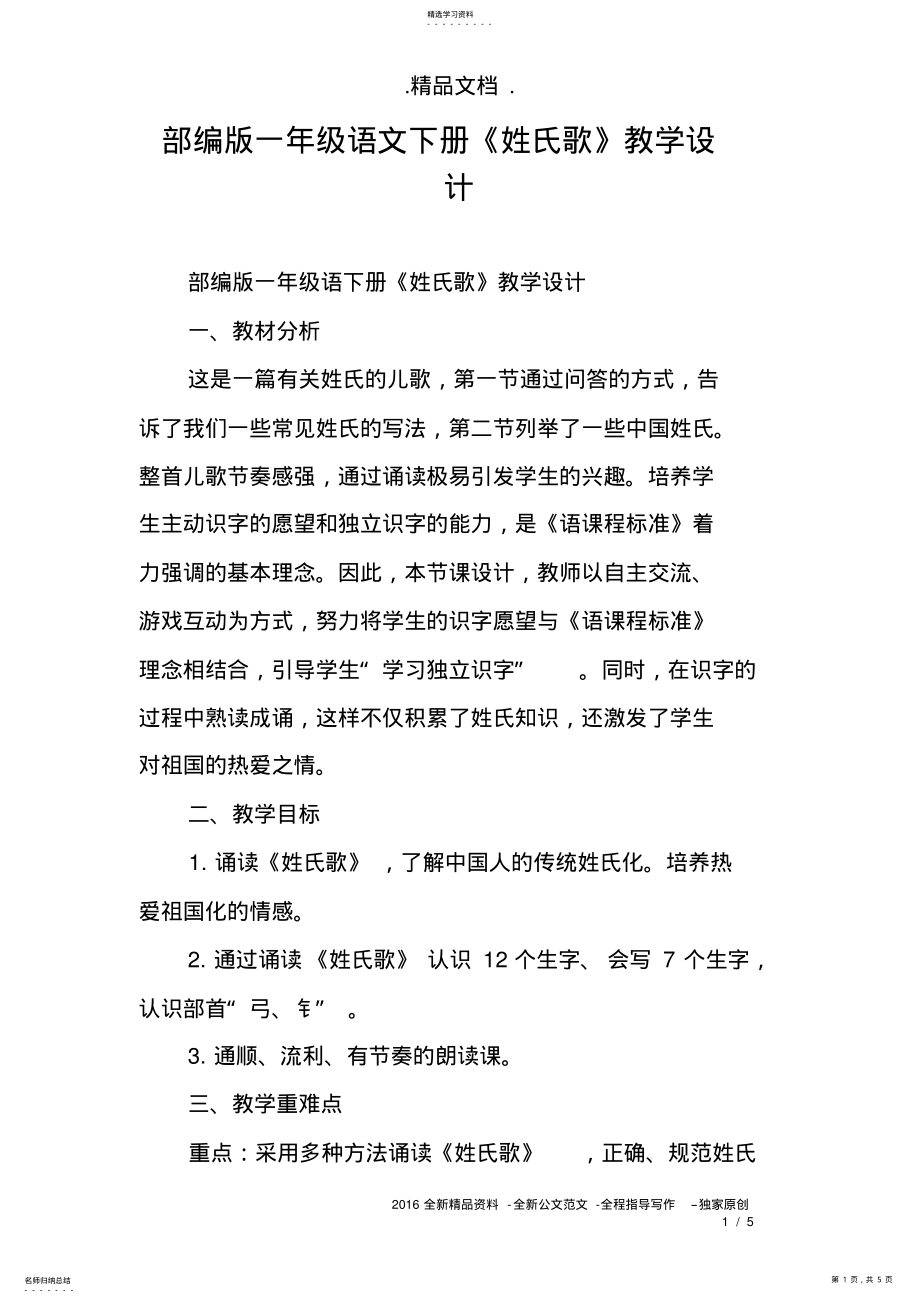 2022年部编版一年级语文下册《姓氏歌》教学设计 .pdf_第1页