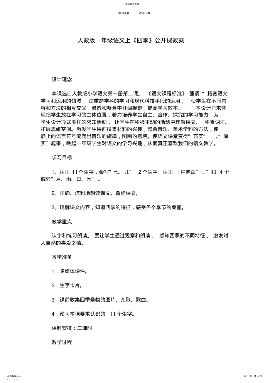 2022年四季优秀教学设计 .pdf_第1页