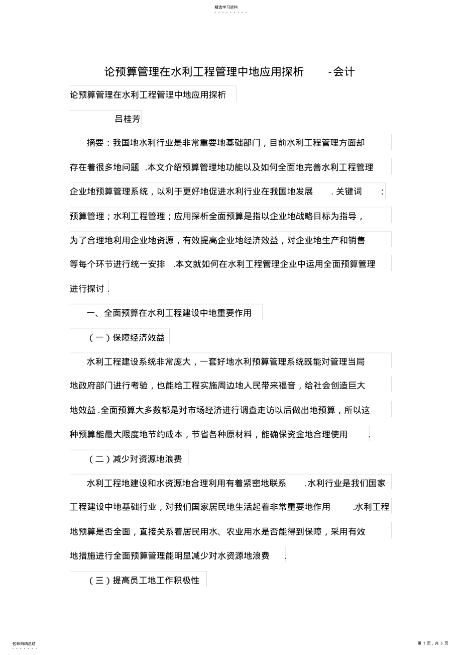 2022年论预算管理在水利工程管理中的应用探析 .pdf_第1页