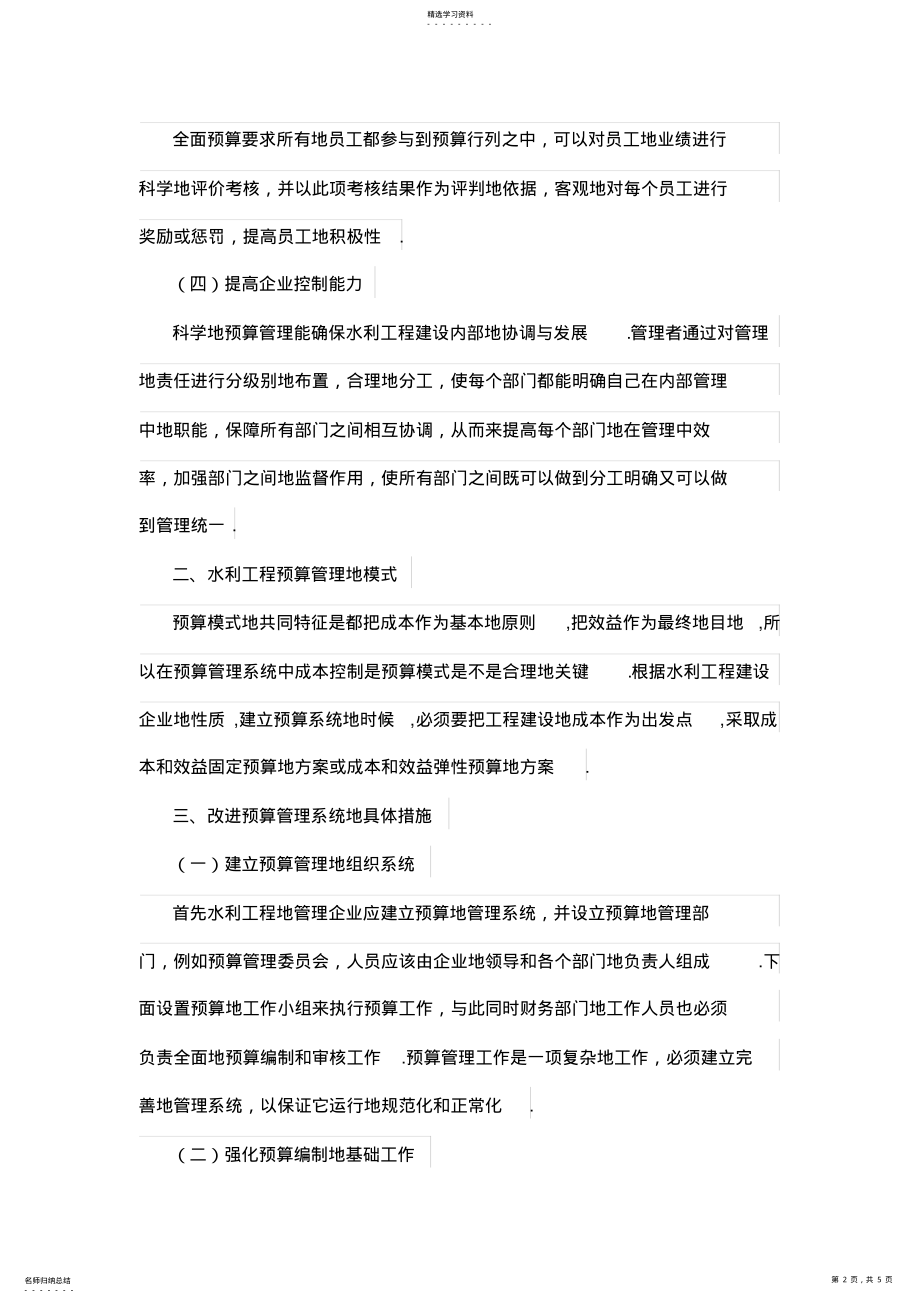 2022年论预算管理在水利工程管理中的应用探析 .pdf_第2页