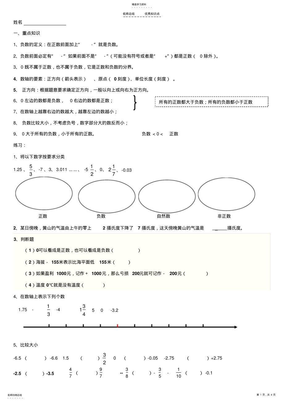 2022年小学六年级负数知识点及其练习 .pdf_第1页