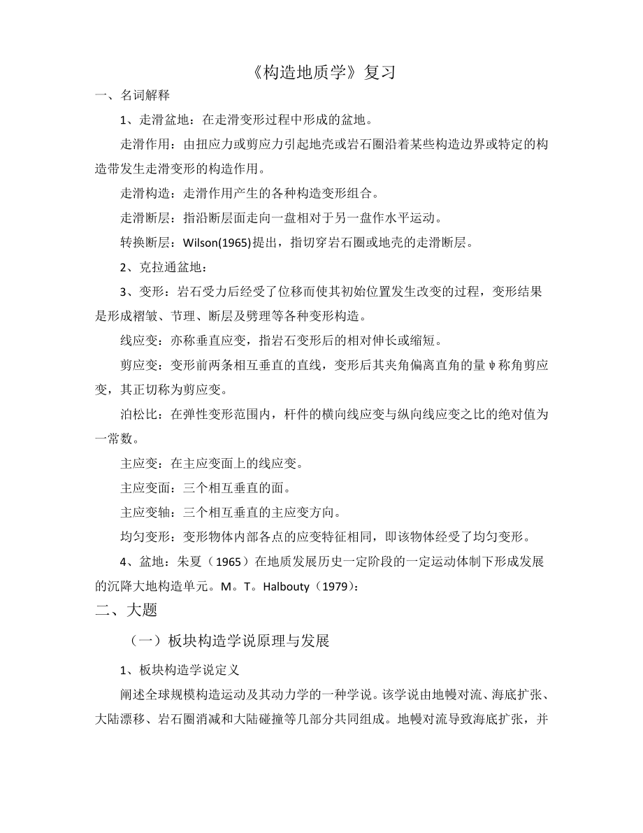 构造考研复习总结.pdf_第1页