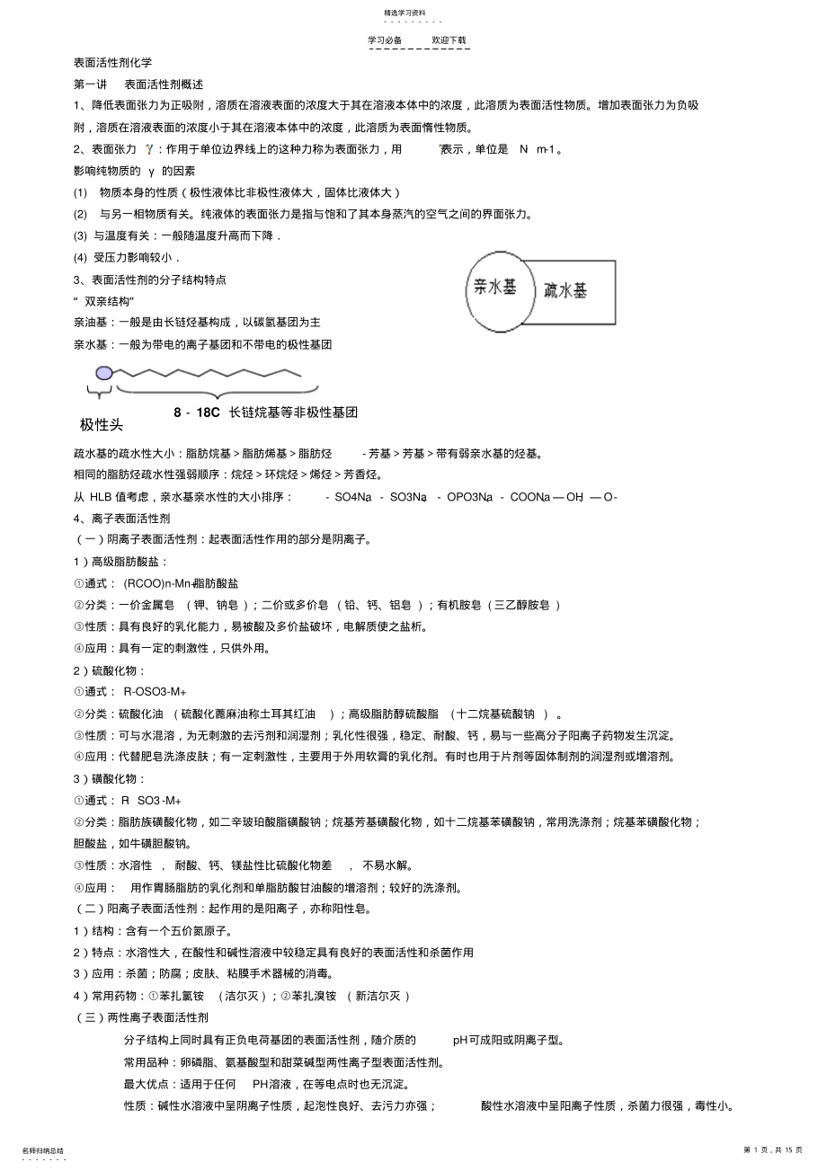 2022年表面活性剂化学知识点 .pdf_第1页