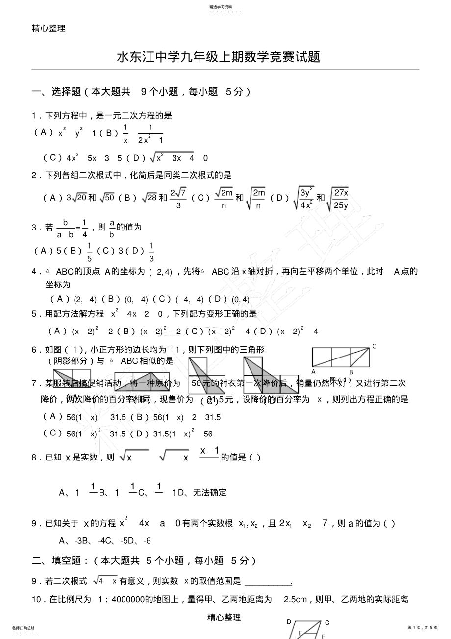 2022年华师版新九年级数学上册期末测试题 .pdf_第1页