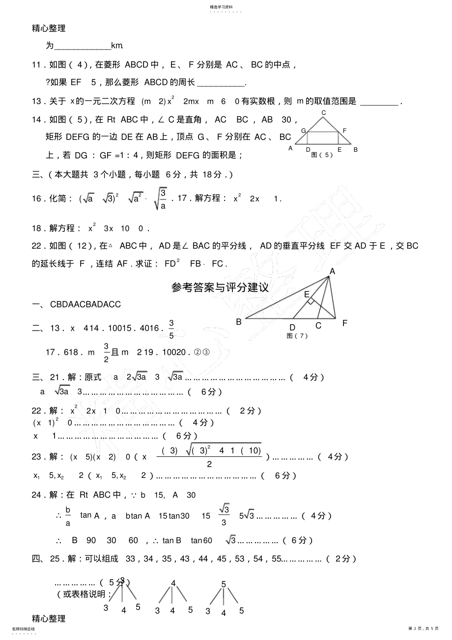 2022年华师版新九年级数学上册期末测试题 .pdf_第2页