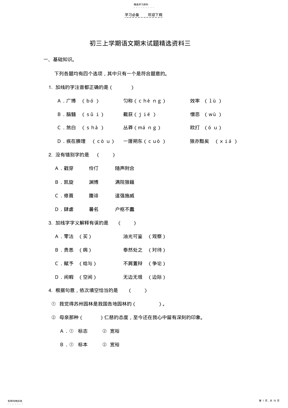 2022年初三上学期语文期末试题精选资料三 .pdf_第1页