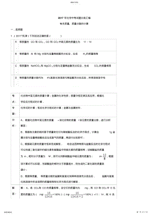 2022年初中化学2021年化学中考试题分类汇编：有关质量、质量分数的计算 .pdf