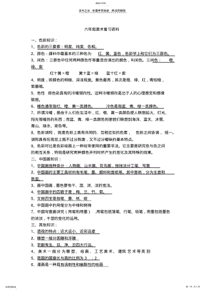 2022年小学六年级上册美术复习资料 .pdf