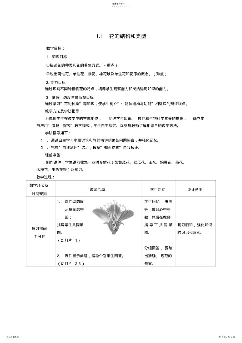 2022年花的结构和类型教案济南版 .pdf_第1页