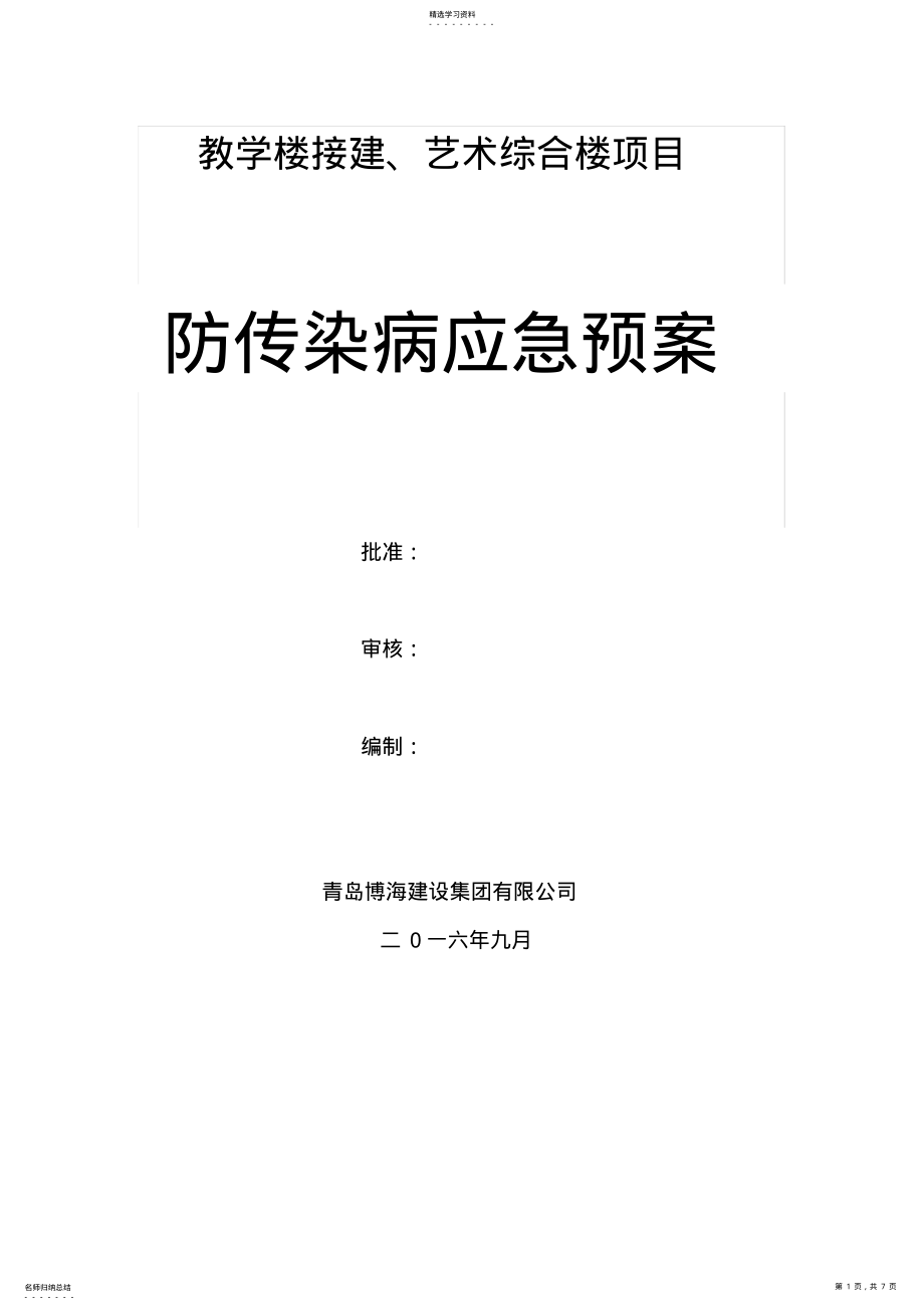 2022年防传染病应急预案 .pdf_第1页