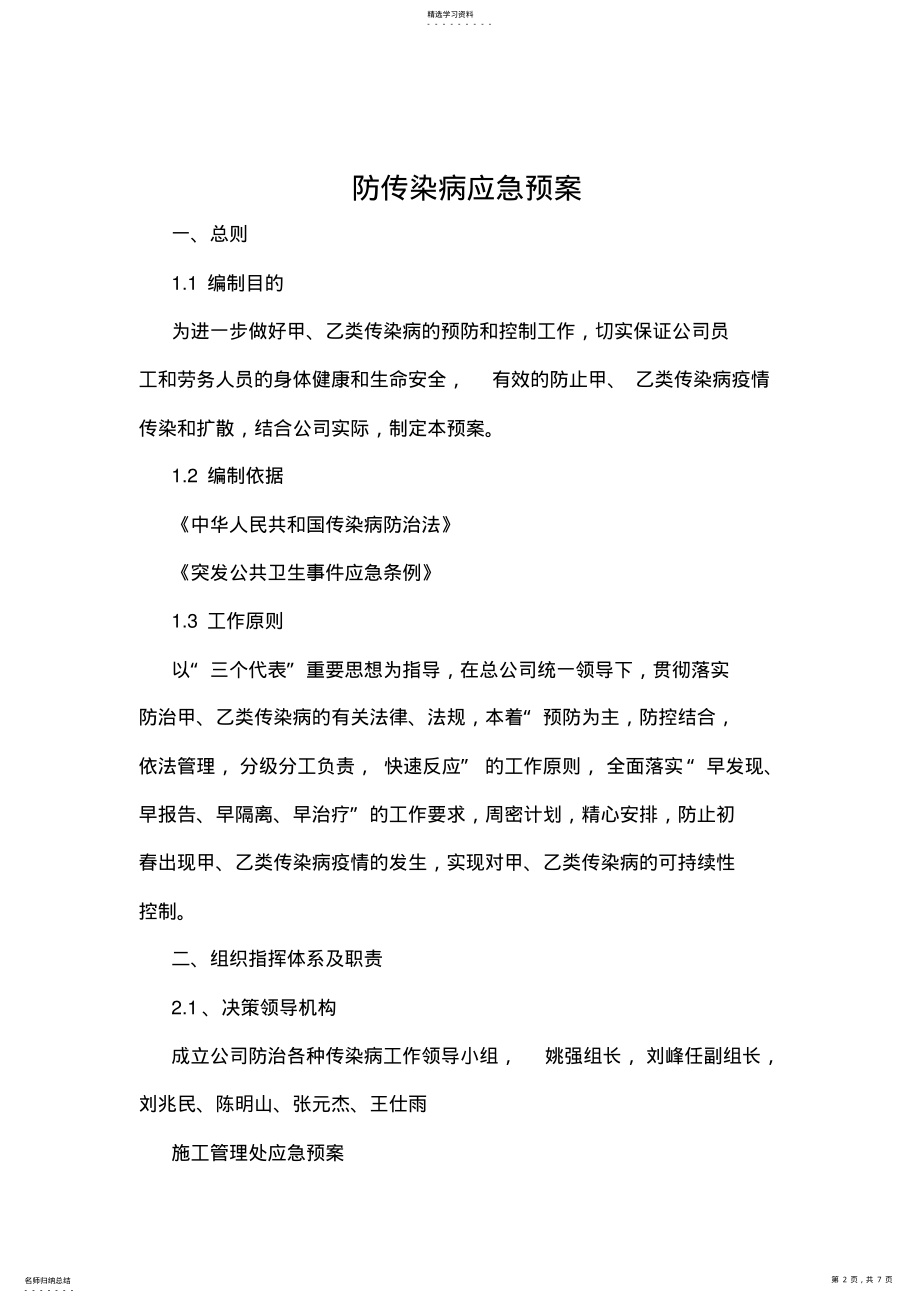 2022年防传染病应急预案 .pdf_第2页