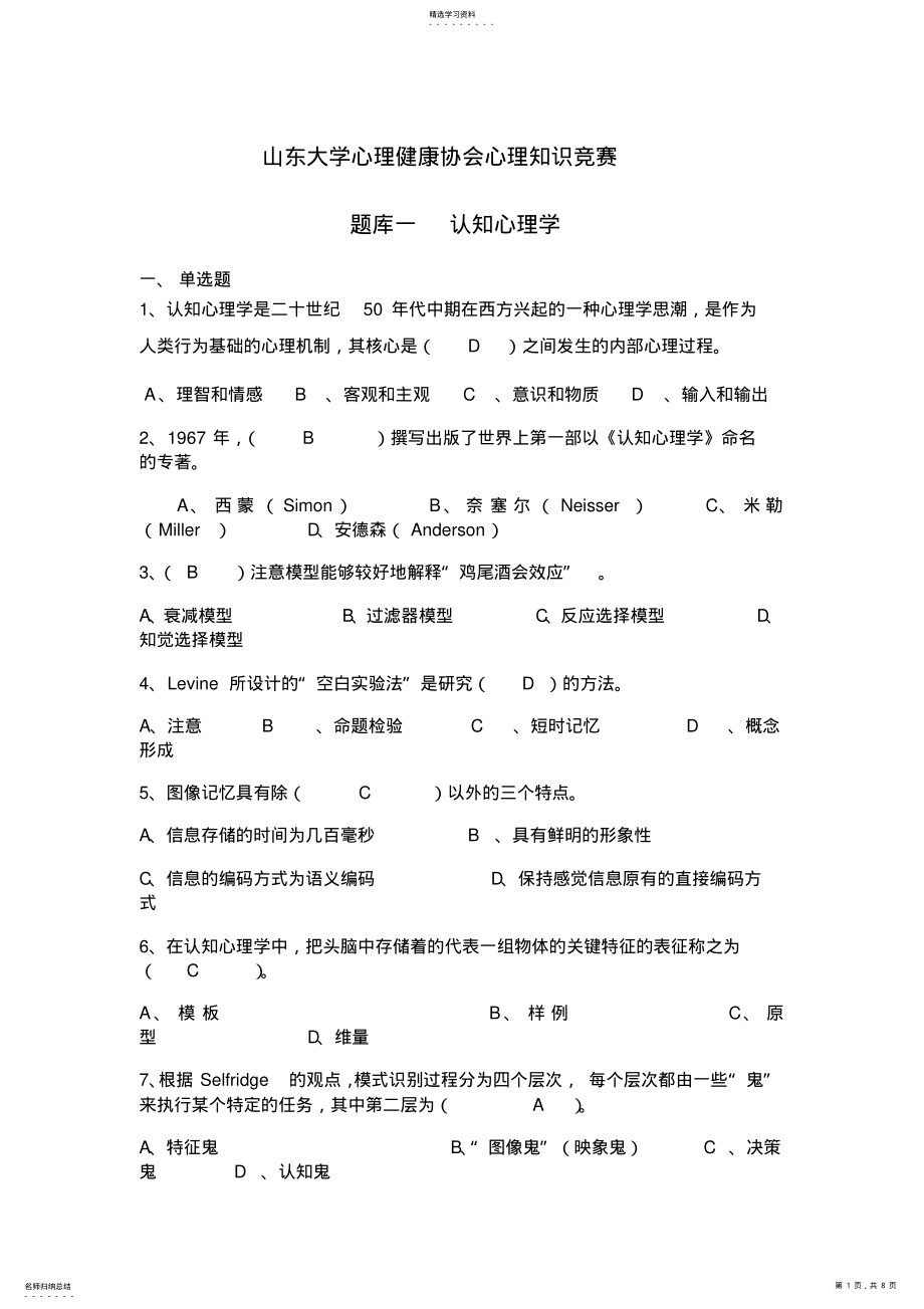 2022年题库一认知心理学部分 .pdf_第1页