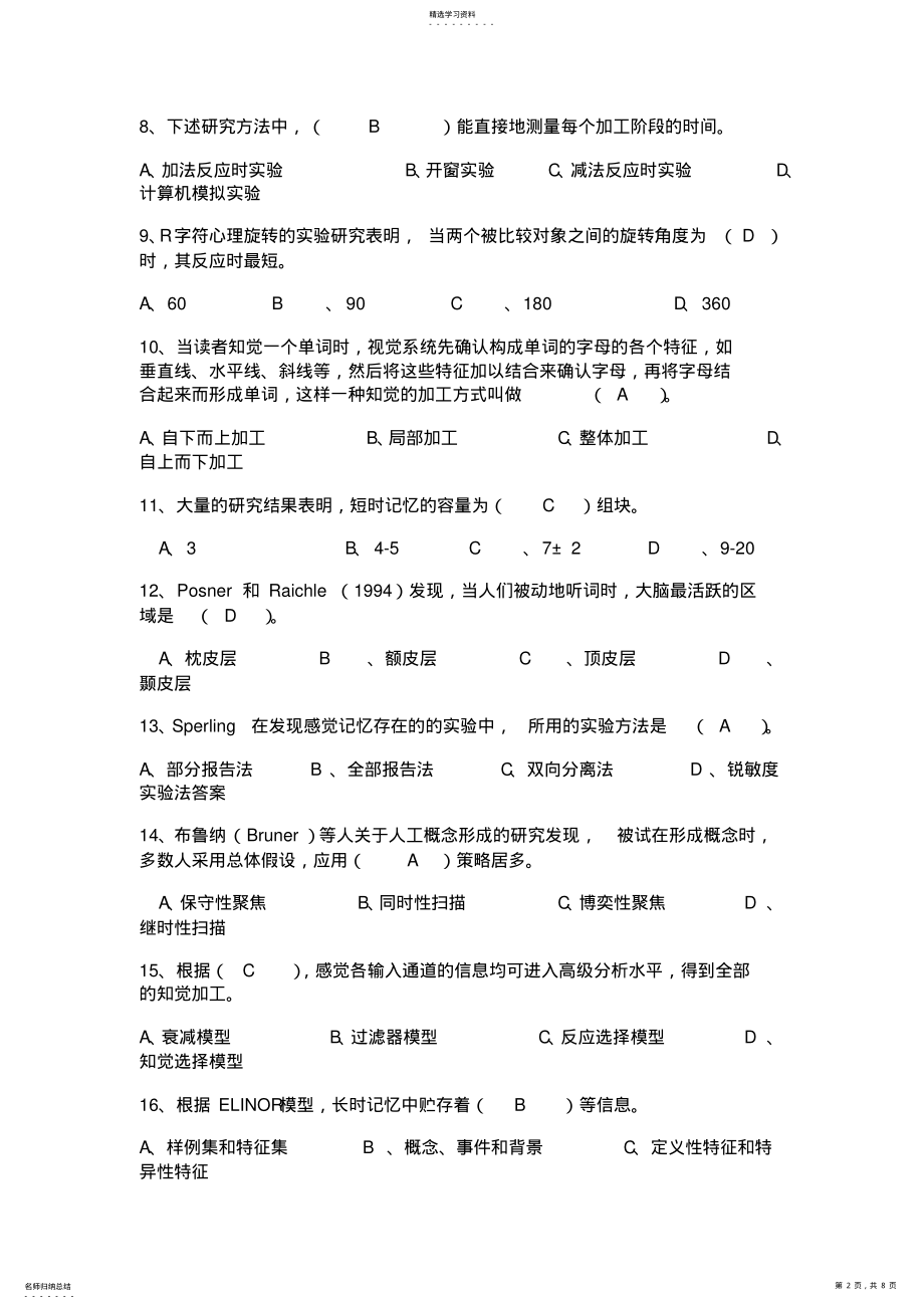 2022年题库一认知心理学部分 .pdf_第2页